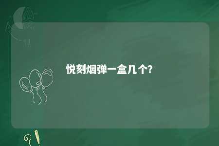 悦刻烟弹一盒几个	？ 